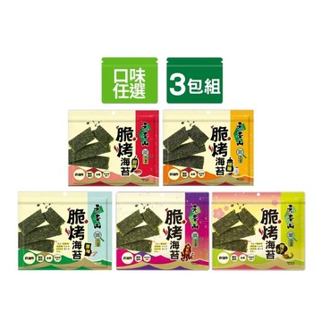 元本山 脆烤海苔x3包 (34g/包)〔甜辣/椒鹽/原味/烤魷魚風味/梅子風味-口味任選〕