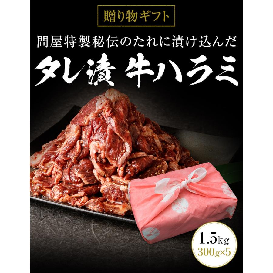 ギフト お中元 御中元 タレ漬け牛ハラミ 1.5g 300g×5 送料無料 内祝い 贈物 御歳暮 お歳暮 化粧箱