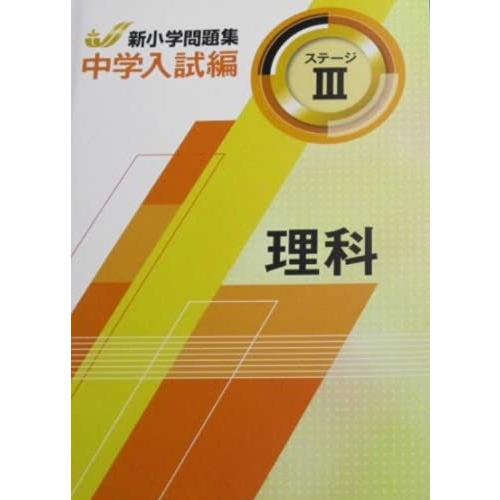 新小学問題集 中学入試編 理科 6年　ステージIII 解答付き