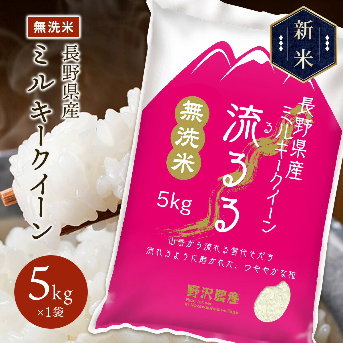 新米 令和5年産 長野県産 ミルキークイーン 流るる 5kg