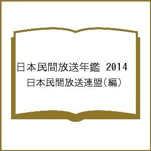 日本民間放送年鑑 日本民間放送連盟