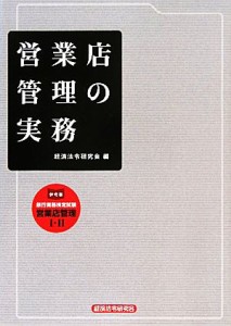  営業店管理の実務／経済法令研究会