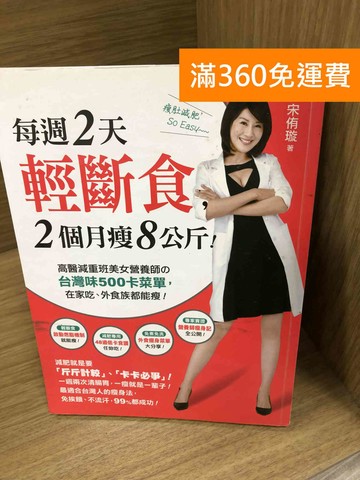 【雷根360免運】【送贈品】每周2天輕斷食,2個月瘦8公斤 #七成新【A-3695】