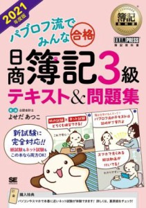  パブロフ流でみんな合格　日商簿記３級　テキスト＆問題集(２０２１年度版) ＥＸＡＭＰＲＥＳＳ　簿記教科書／よせだあつこ(著