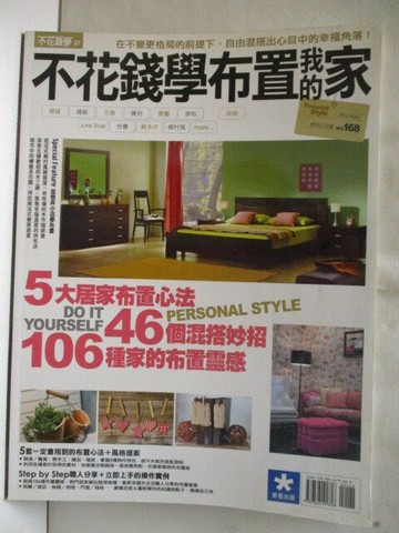 【書寶二手書T2／設計_VKE】不花錢學布置我的家