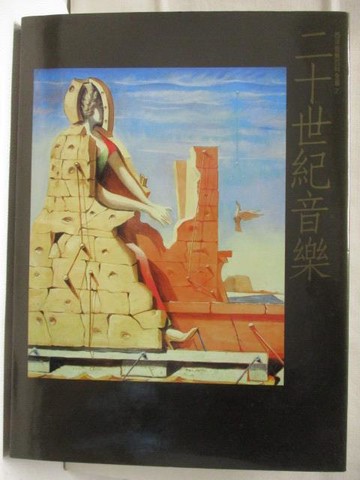 【書寶二手書T2／音樂_ELF】二十世紀音樂(上)_西洋音樂百科全集7_附殼