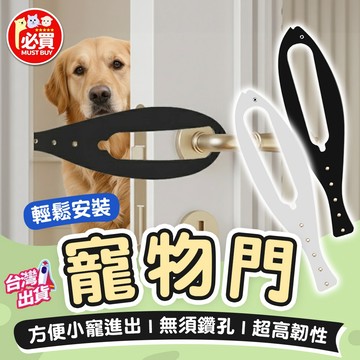 ❤️必買❤️ 寵物門 免鑽孔寵物門 寵物留門縫 寵物門縫阻擋 寵物進出門 寵物門擋 寵物用品 狗用品 貓用品 門縫固定器