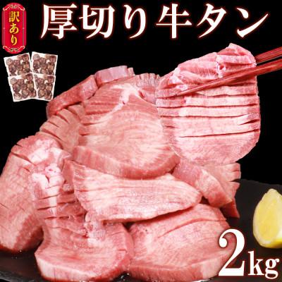 ふるさと納税 あさぎり町 塩味 厚切り牛タン2kg (500g×4パック)  軟化加工