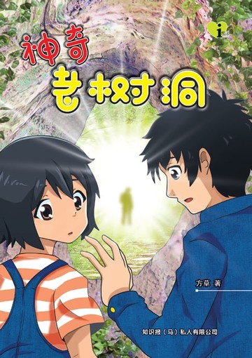 【電子書】i 悦读少儿小说 ( 09 ) ~ 神奇老树洞