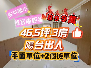 $近安平國小3房+平車.2個機車位$｜台南市安平區育平九街