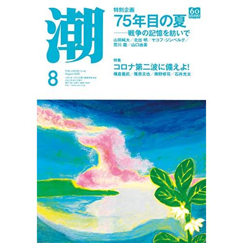 月刊「潮」2020年8月号