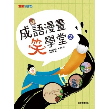 康軒圖書 成語漫畫笑學堂2 漫畫知識酷📚好學生線上書城📚