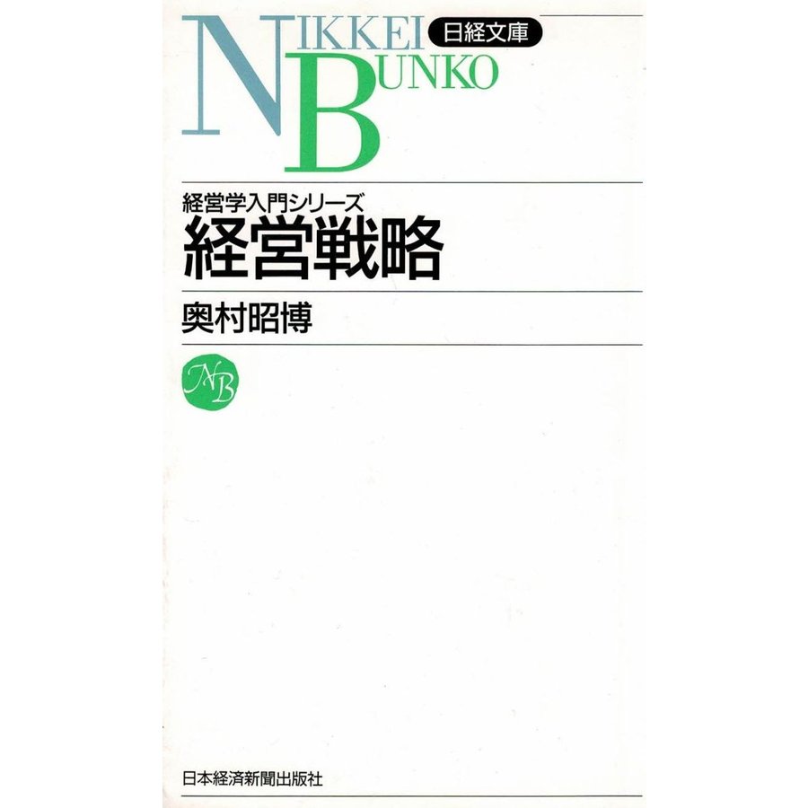 経営戦略   奥村昭博　中古　新書