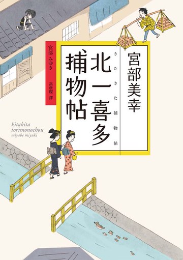 【電子書】北一喜多捕物帖【宮部美幸全新系列故事】