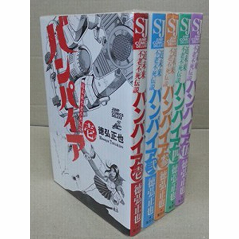 近未来不老不死伝説バンパイア 全5巻完結セット ジャンプコミックスデラッ 中古品 通販 Lineポイント最大1 0 Get Lineショッピング