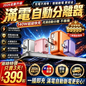 【適配所有設備】滿電分離器 手機充電分離器 手機斷電器 手機充電自拔器 滿電自動斷電 充電保護器 過充保護 手機平板通用