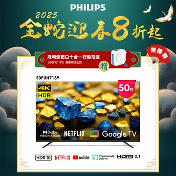 【Philips 飛利浦】50型4K Google TV 智慧顯示器 50PUH7139 (不含基本安裝)