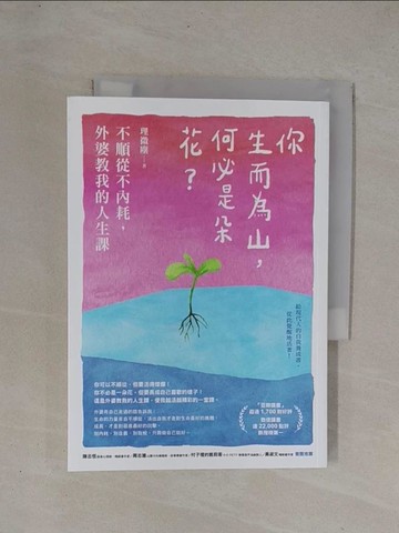 【書寶二手書T1／勵志_YCX】你生而為山，何必是朵花？：不順從不內耗，外婆教我的人生課_理微塵