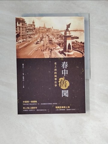 【書寶二手書T7／歷史_XBJ】春申舊聞：老上海的風華往事_陳定山