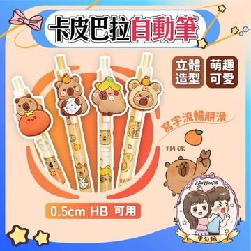 🌈甲勾依 快速出貨 卡皮巴拉自動鉛筆