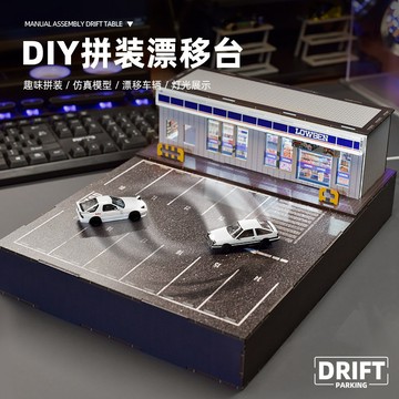 1:64小比例車模漂移台 仿真場景 微縮場景 磁吸漂移台 拼裝模型 男生禮物 桌面擺件 頭文字D 交換禮物 車模展示架