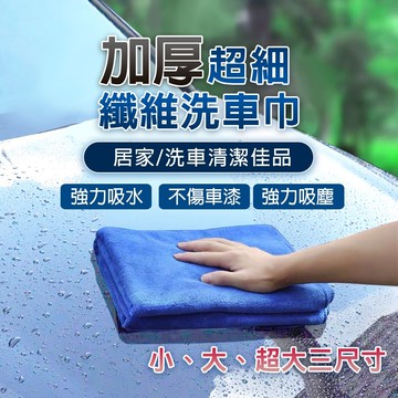 joeki小款加厚洗車巾 30x30 超細纖維 擦車布 抹布 清潔 廚房 洗車cy0004
