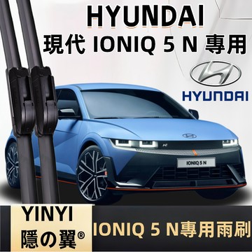 【挑戰最優質】現代 Hyundai IONIQ 5 專用雨刷 含 IONIQ 5 N 1代 2022~2025 軟骨雨刷