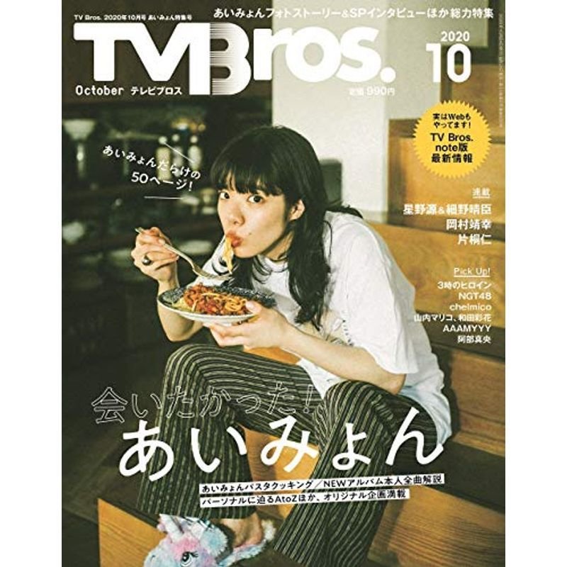 TV Bros. 2020年10月号 あいみょん特集号