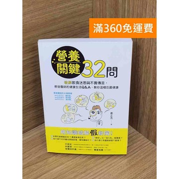 【雷根360免運】【送贈品】營養關鍵32問  #九成新【B-B615】
