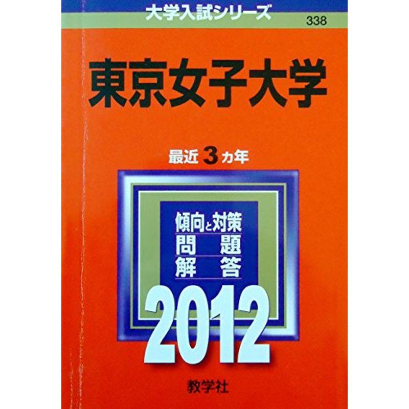 東京女子大学　LINEショッピング　(2012年版　大学入試シリーズ)