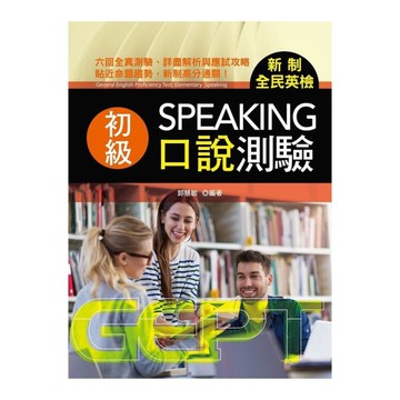 新制全民英檢初級口說測驗(附mp3)