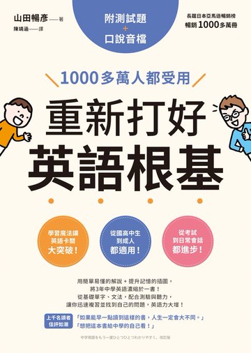 【電子書】重新打好英語根基：1000多萬人都受用【附測試題+口說音檔】