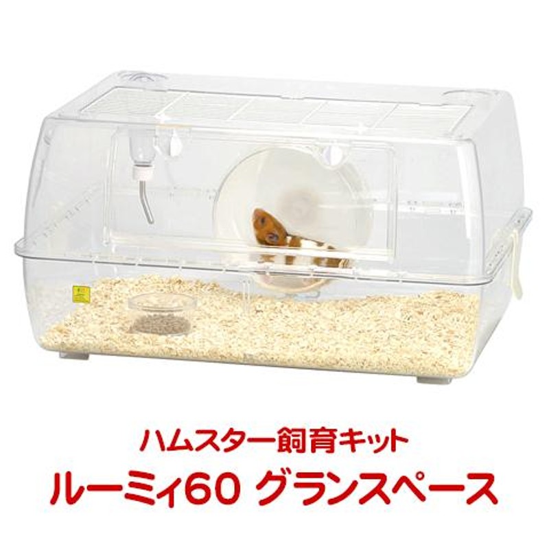 商い ルーミィ60ベーシック ハムスター飼育セット agapeeurope.org