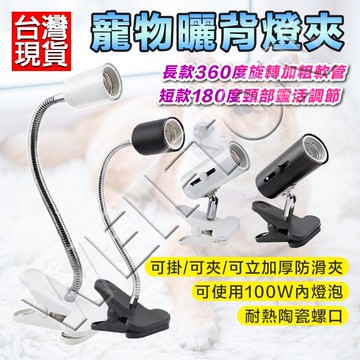 E27 燈座 旋轉燈架 夾燈 燈夾 e27夾燈 烏龜曬背燈  植物燈 夾子蛇管燈 加熱燈 夾子燈 工作夾燈 杯燈