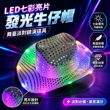 ⚡臺灣倉出⚡優選⭐跨境LED七彩亮片發光牛仔帽舞臺派對錶演道具閃光牛仔禮品帽子