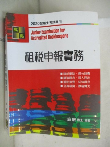 【書寶二手書T3／進修考試_UHE】租稅申報實務_施敏