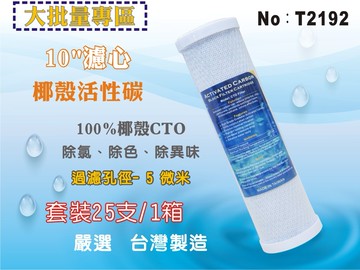 【龍門淨水】10英吋濾心椰殼活性炭25支/箱. RO純水機餐飲濾水器.淨水器.水族箱.過濾器.飲水機(貨號T2192)