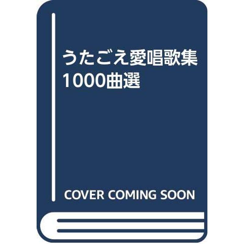 うたごえ愛唱歌集1000曲選