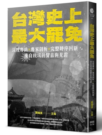 台灣史上最大罷免：深度專訪 × 專家剖析 × 完整時序回顧，來自現場的聲音與見證[二手書_全新]