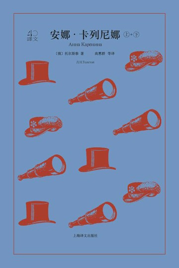 【電子書】安娜·卡列尼娜（全2册）