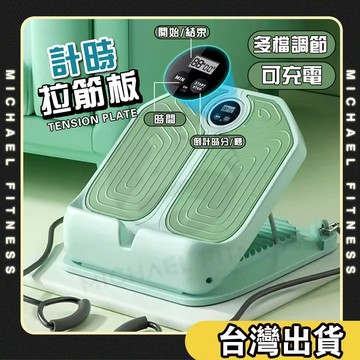 【麥克健身🔥軟膠踏板】軟膠計時拉筋板 瑜珈拉筋板 腳底按摩 足部穴道按摩器 摺疊拉筋板 腳底紓壓板 按摩板 站立拉筋器