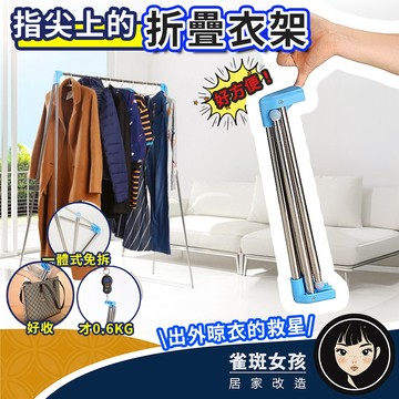 [👉旅遊掛衣必備]折疊衣架 曬衣架 晾衣架 旅行衣架 家庭款折疊衣架 折疊晾衣架 折疊曬衣架 旅行折疊衣架 不鏽鋼曬衣架