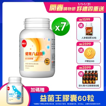 葡萄王 健常八益菌益生菌膠囊 80粒 x7