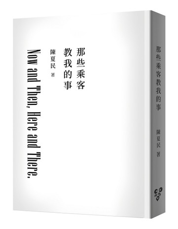 那些乘客教我的事（修訂版，純文字無添加啾咪文庫本）[二手書_良好]