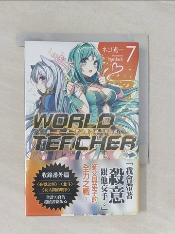 【書寶二手書T1／一般小說_RC5】WORLD TEACHER 異世界式教育特務(07)_Nardack
