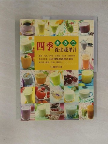 【書寶二手書T1／養生_ZBR】四季全方位養生蔬果汁_江嘉欣