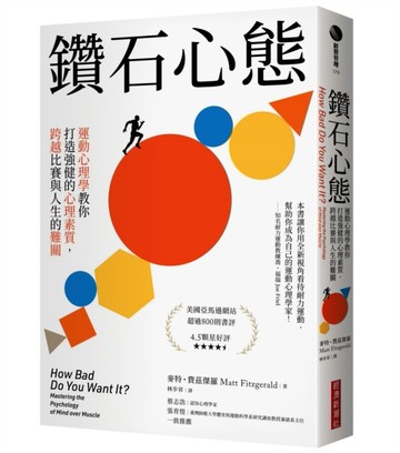 鑽石心態 : 運動心理學教你打造強健的心理素質，跨越比賽與人生的難關[二手書_良好]