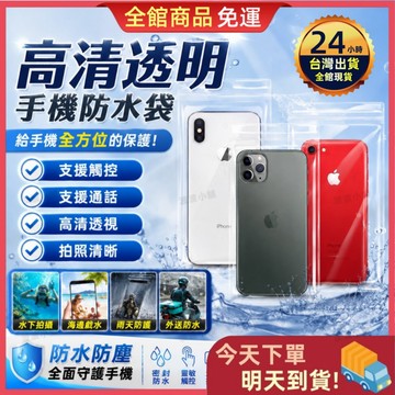 【今天買 明天到貨】手機防水袋 防水手機套 觸控保護 游泳防水袋 潛水防水袋 防塵防沙 防水套 海邊戲水必備 透明防水套