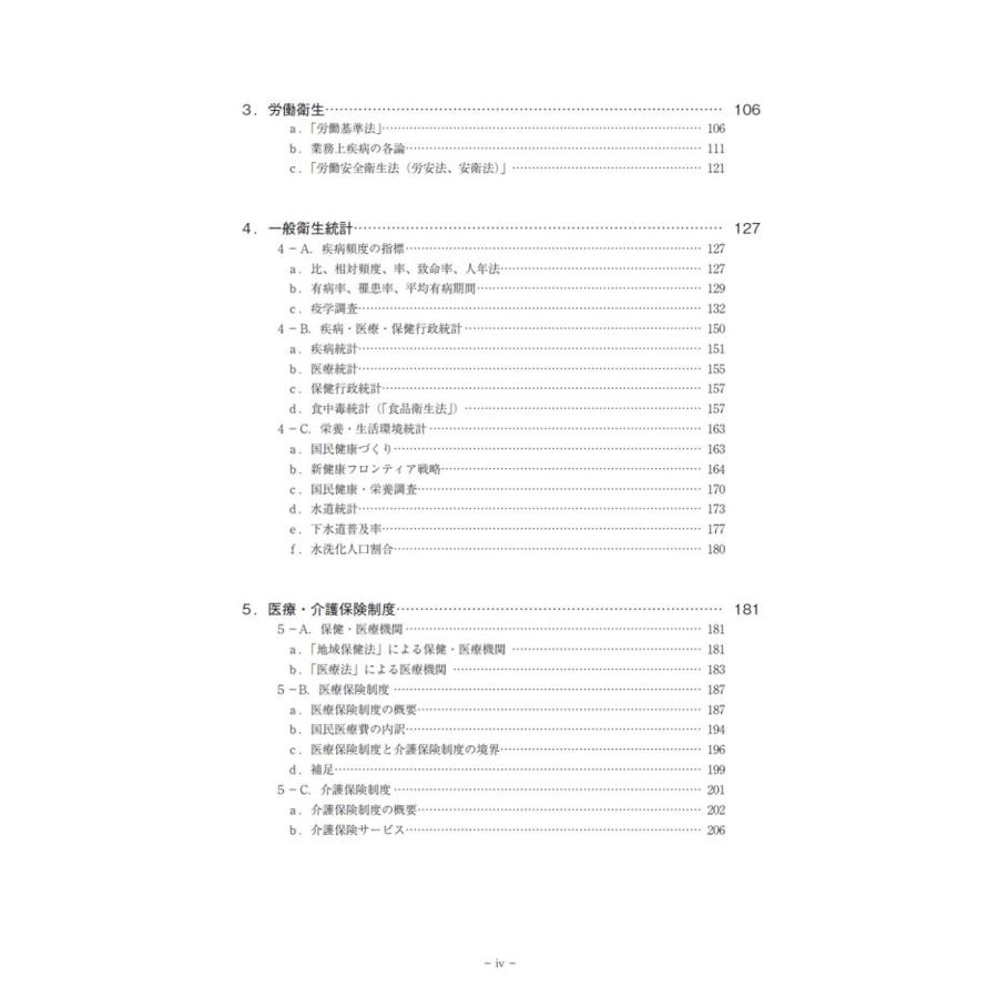 改訂　図で見る公衆衛生学／河村葉子、中江 大、長野嘉介、吉川邦衛、米澤加代