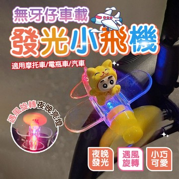 台灣隔日達 風能炫光小飛機 機車小飛機 新款風力髮光無牙仔 機車風能旋轉小飛機 發光小飛機擺件 風能小飛機 摩托車裝飾